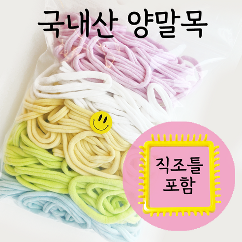 스마일 양말목 5색 색상선택 100%국내생산, 솜사탕+직조틀, 1개