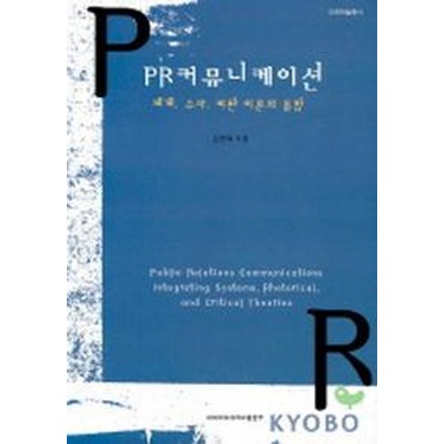 PR 커뮤니케이션:체계 수사 비판이론의 통합 - 광고/마케팅 | 쿠팡