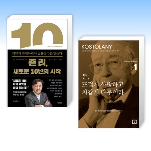 미래의창 돈 뜨겁게 사랑하고 차갑게 다루어라 (마스크제공), 단품 Best Top5 12 (투자 대가) 존 리 새로운 10년의 시작 + 돈 뜨겁게 사랑하고 차갑게 다루어라 (전2권)