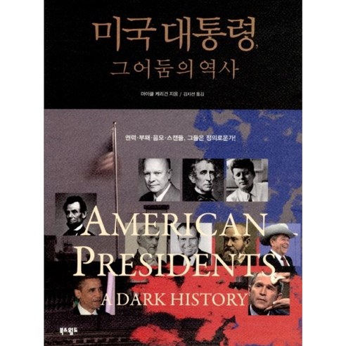 미국 대통령 그 어둠의 역사, 마이클 케리건