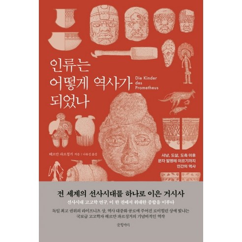 인류는 어떻게 역사가 되었나:사냥 도살 도축 이후 문자 발명에 이르기까지 인간의 역사, 글항아리, 헤르만 파르칭거