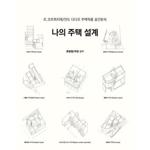 나의 주택 설계:르.코르뷔지에/안도 다다오 주택작품 공간분석, 건축세계, 류봉렬,허원 저