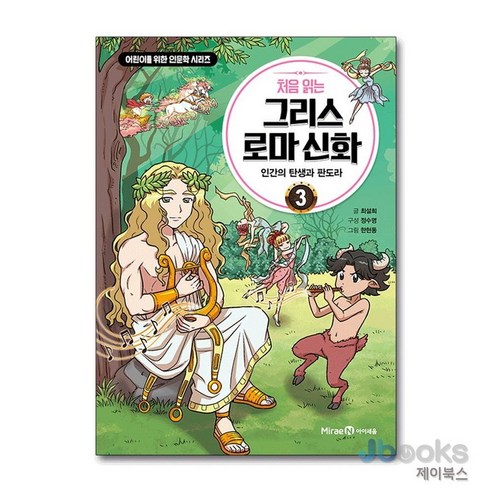 [제이북스] 처음 읽는 그리스 로마 신화 3 : 인간의 탄생과 판도라, 미래엔아이세움