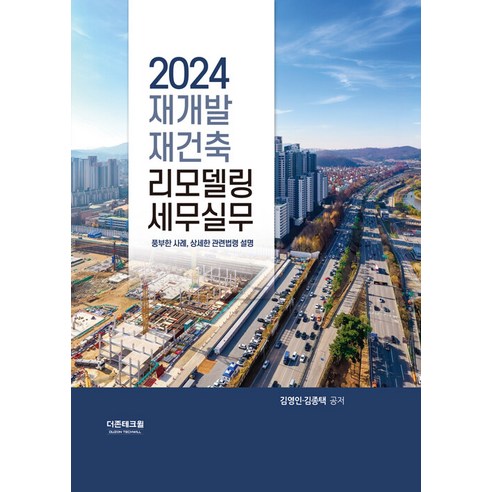 2024 재개발 재건축·리모델링 세무실무, 더존테크윌, 김영인,김종택 공저