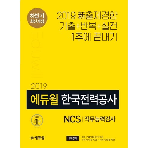 에듀윌 한국전력공사 NCS 직무능력검사(2019 하반기)