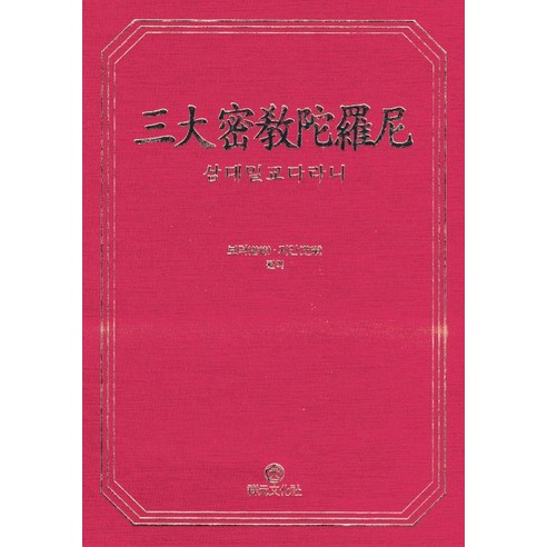 삼대밀교다라니, 상원문화사