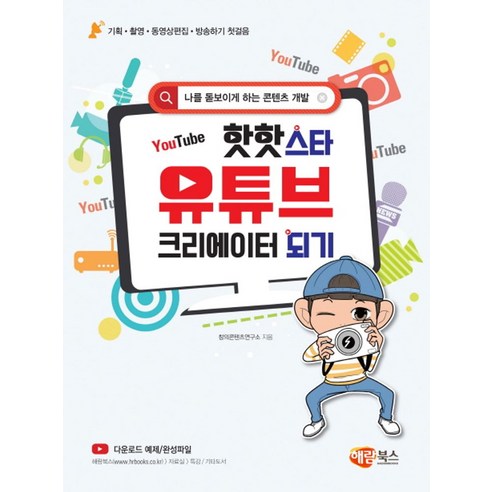 핫핫스타유튜브 크리에이터 되기:나를 돋보이게 하는 콘텐츠 개발 - 코딩/컴퓨터 | 쿠팡