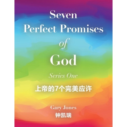 (영문도서) Seven Perfect Promises of God: Series One Paperback, Xlibris Au, English, 9781664104167