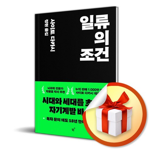 일류의 조건 (이엔제이 전용 사 은 품 증 정)