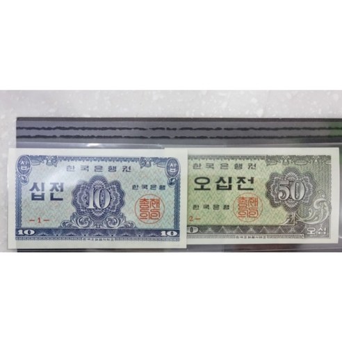 한국은행 옛날돈 한국지폐 오십전/십전 1장 세트