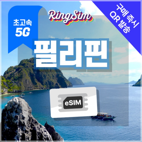 링심 필리핀이심 5G속도 e심 마닐라 세부 보홀 보라카이 esim 유심, 1개, 5G 매일2GB 후 저속 무제한, 15일