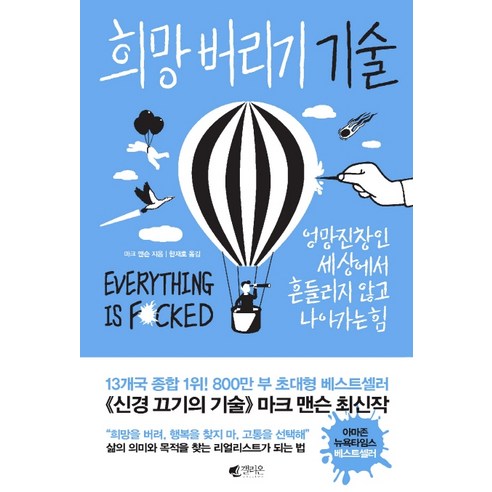 희망 버리기 기술:엉망진창인 세상에서 흔들리지 않고 나아가는 힘, 갤리온, 마크 맨슨