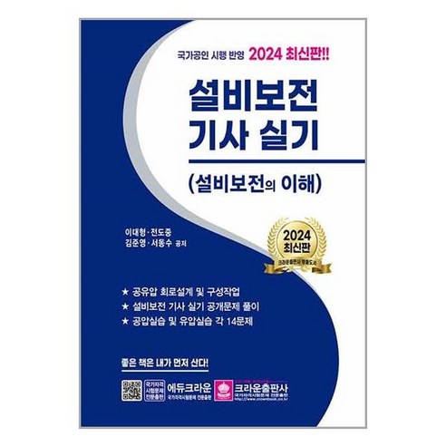 서준도서 2024 설비보전기사 실기, [단일상품]