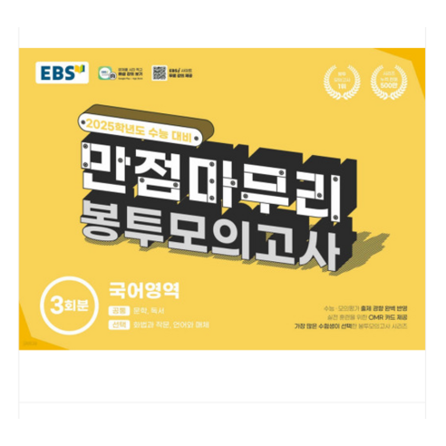 2025 수능 EBS 만점마무리 봉투모의고사 국어영역 3회분 (2024년), 분철안함