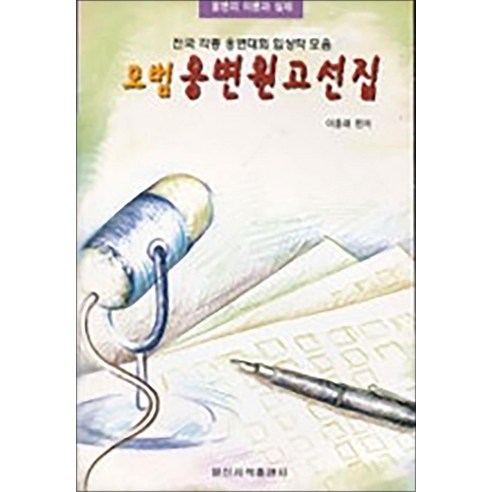 일신서적 새책-스테이책터 [모범웅변원고선집] -일신서적-이종래 지음-화술-20080125 출간-판형 148x210(A5)-296 - 기획/시간관리 | 쿠팡