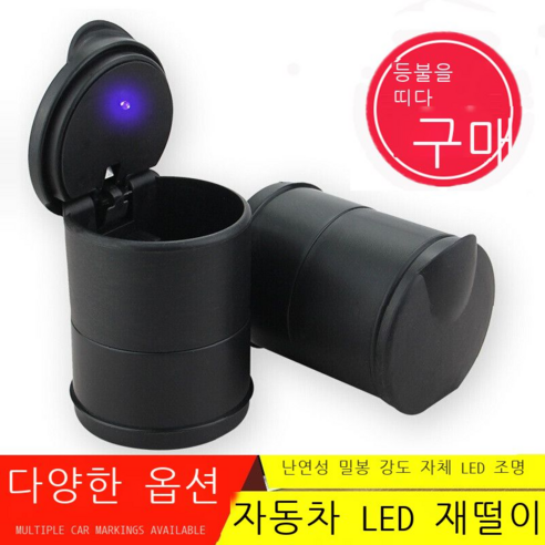 차용 재떨이 자동차 재떨이 송풍구 차재벨트 LED등 재떨이 차용 재떨이 벨트 벨트 덮개 유니버설 야광 벨트 벨트 브래킷 자동차 용품 벨트 벨트 재떨이 + 브래킷