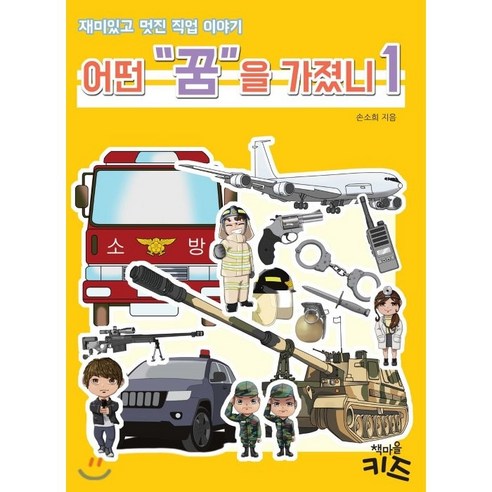 어떤 꿈을 가졌니 1:재미있고 멋진 직업 이야기, 책마을키즈
