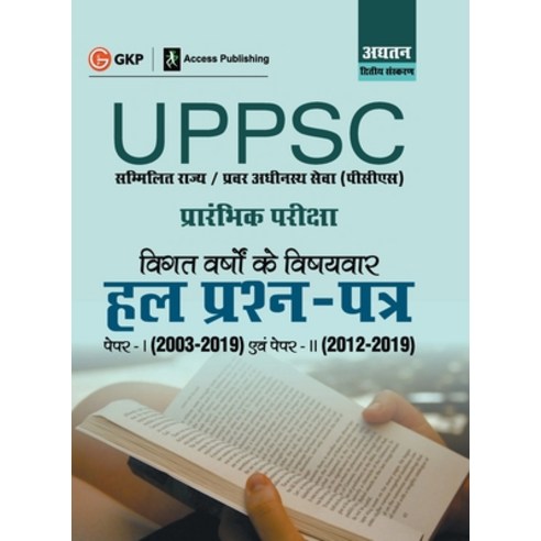 (영문도서) Uppsc 2020: Previous Years'' Topic-Wise Solved Papers (Paper I 2003-19 & Paper II 2012-19) 2ed Paperback, Gk Publications, English, 9789389718539