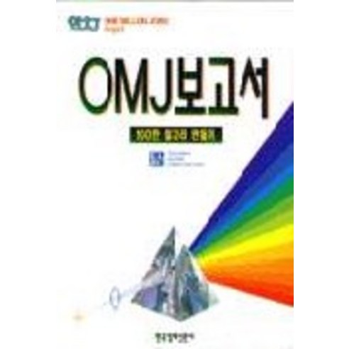 OMJ 보고서, 한국경제신문사