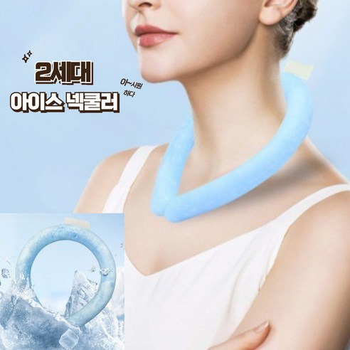 벨류풀 아이스 넥쿨러 2세대 업그레이드