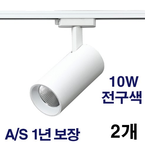 케이시조명 LED 스포트 COB 원통 레일조명 화이트 10W 20W 30W 플리커프리 AS 2년 보장, 2개, 전구색(3000K) 10W