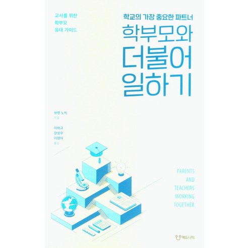 학부모와 더불어 일하기:교사를 위한 학부모 응대 가이드 | 학교의 가장 중요한 파트너, 에듀니티, 브렛 노빅