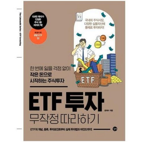 ETF 투자 무작정 따라하기:한 번에 잃을 걱정 없이 작은 돈으로 시작하는 주식투자, 길벗