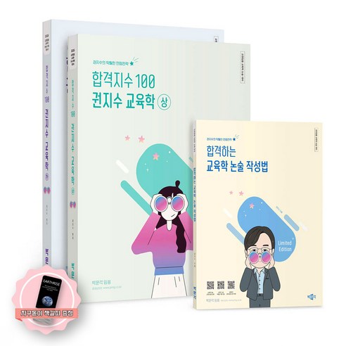 [지구돋이 책갈피 증정] 2026 합격지수 100 권지수 교육학 상+하+논술작성법 (전3권) 박문각, 제본안함
