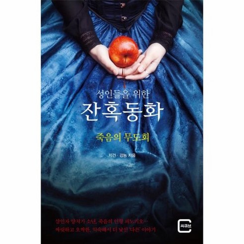 죽음의 무도회 성인들을 위한 잔혹동화, 상품명 죽음의 무도회 성인들을 위한 잔혹동화, 상품명