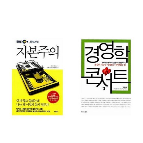 하나북스퀘어 EBS 다큐프라임 자본주의+경영학 콘서트