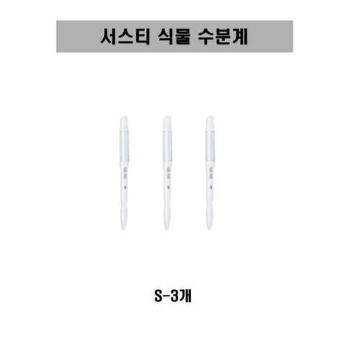 [SUSTEE] 서스티 식물 수분계 / 화분 물주기 알리미 S, 화이트, 3개