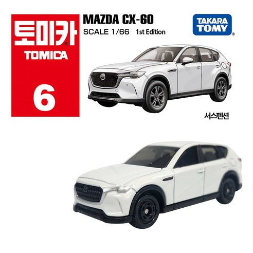 [티아츠 코리아] 토미카06 마츠다 CX-60 (초회), 단품