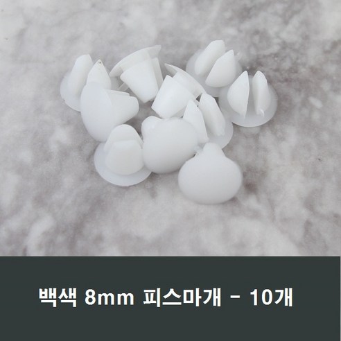 8mm 피스마개 10개 샤시 샷시 마감캡 나사커버 뚜껑, 백색 피스마감