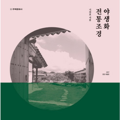 야생화 전통조경, 주택문화사