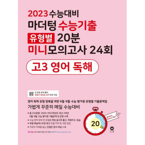 마더텅수능기출유형별20분미니모의고사24회-고3영어독해(22)(분), 마더텅, 영어영역