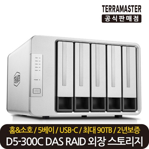 테라마스터 정품 재고보유 D5-300C 5베이 DAS RAID 스토리지 외장하드 케이스, 테라마스터 D5-300C 5베이