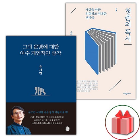 (선물) 그의 운명에 대한 아주 개인적인 생각 + 청춘의 독서 세트