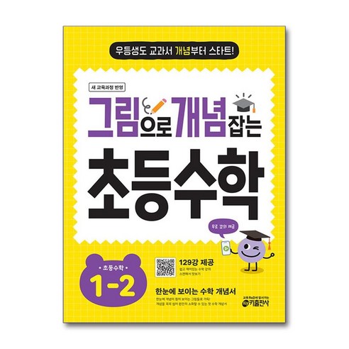 2024 그림으로 개념 잡는 초등수학, 수학영역, 초등1학년