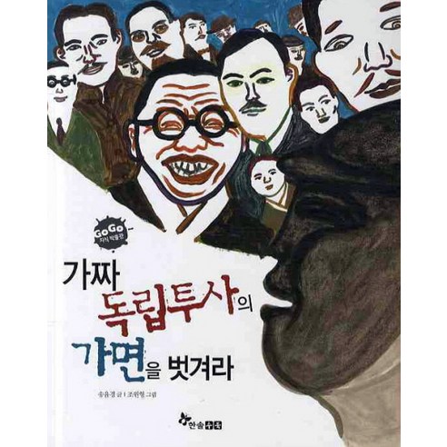 한솔수북 GOGO지식박물관 가짜 독립투사의 가면을 벗겨라