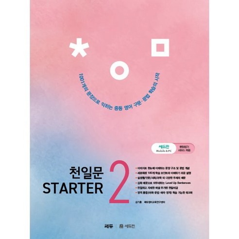 천일문 STARTER(스타터) 2, 쎄듀(CEDU), 전학년