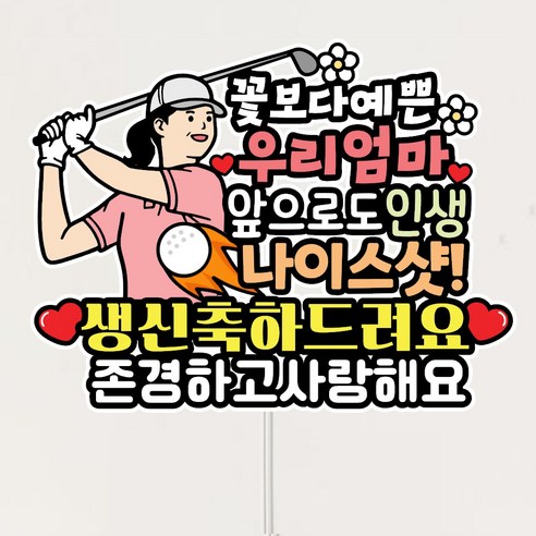 골프 엄마아빠 생신토퍼 + 하트픽세트 환갑 칠순 케이크토퍼, 1개, 엄마