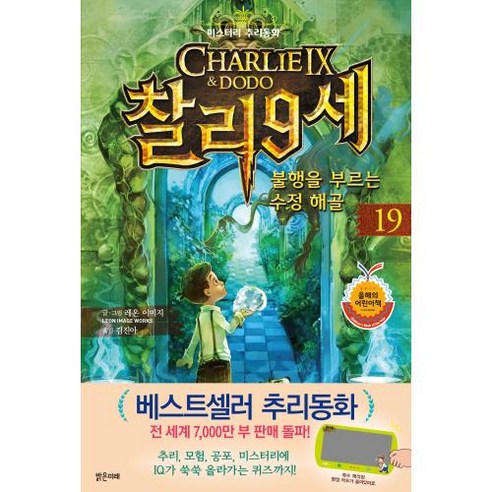 찰리 9세 19 : 불행을 부르는 수정 해골, 밝은미래 찰리와초콜릿공장책 Best Top5