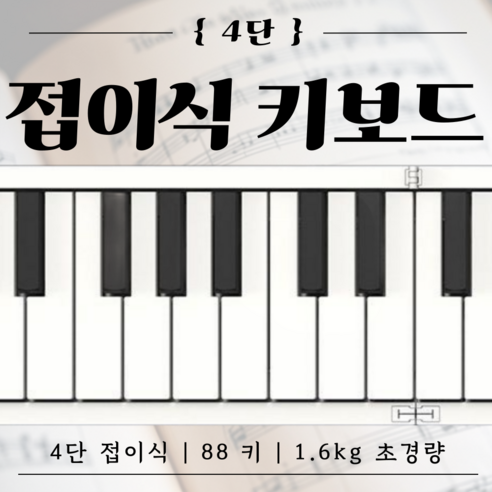 엘리프 휴대용 피아노 접이식 건반 디지털 연습용 키보드 폴딩 전자피아노 88건반, 49건반(일반), 1개 디지털건반