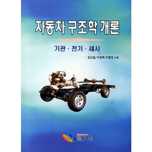 자동차 구조학 개론:기관 전기 섀시, 동진, 김선일, 이정택, 이병호