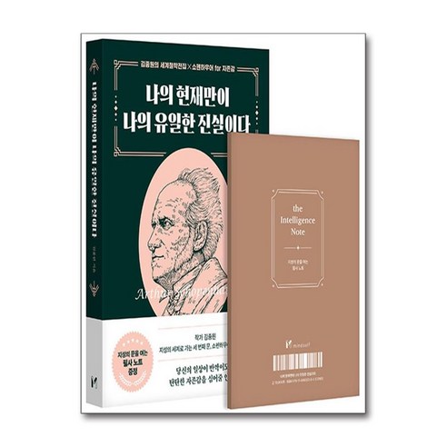 나의 현재만이 나의 유일한 진실이다 - 쇼펜하우어 for 자존감 ㅣ 김종원의 세계철학전집