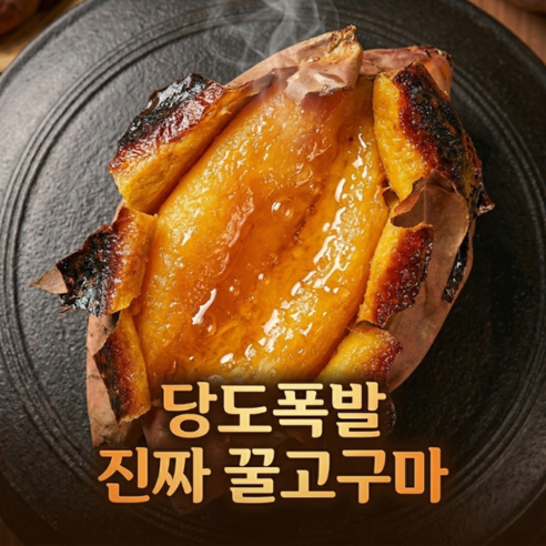 [재구매1위] 명품꿀맛 에어프라이어용 간식용 꿀고구마