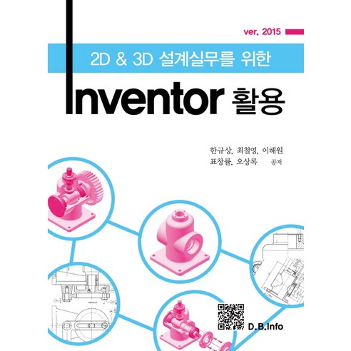 2D&3D 설계실무를 위한 Inventor 활용 Ver 2015, 복두출판사