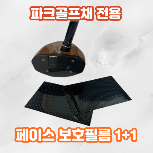 1+1 파크골프채 헤드 페이스 보호필름 스티커