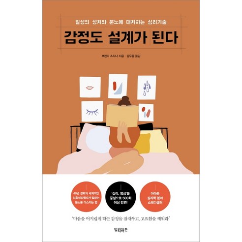 감정도 설계가 된다:일상의 상처와 분노에 대처하는 심리기술, 빌리버튼, 브렌다 쇼샤나