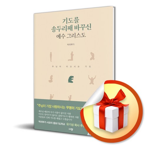 기도를 송두리째 바꾸신 예수 그리스도 / 규장|비닐포장**사은품증정!!| (단권 | 사은품) 도서/음반/DVD 기도를 송두리째 바꾸신 예수 그리스도 / 규장|비닐포장**사은품증정!!| (단권 | 사은품) 도서/음반/DVD